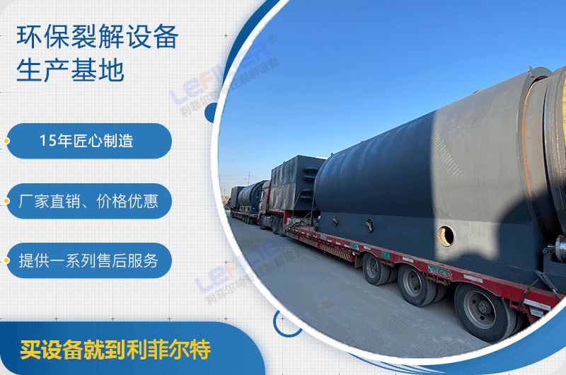 廢舊輪胎煉油后銷路如何？煉油設(shè)備有哪些？