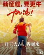 2021年農歷正月初八商丘利菲爾特開工大吉?。?！